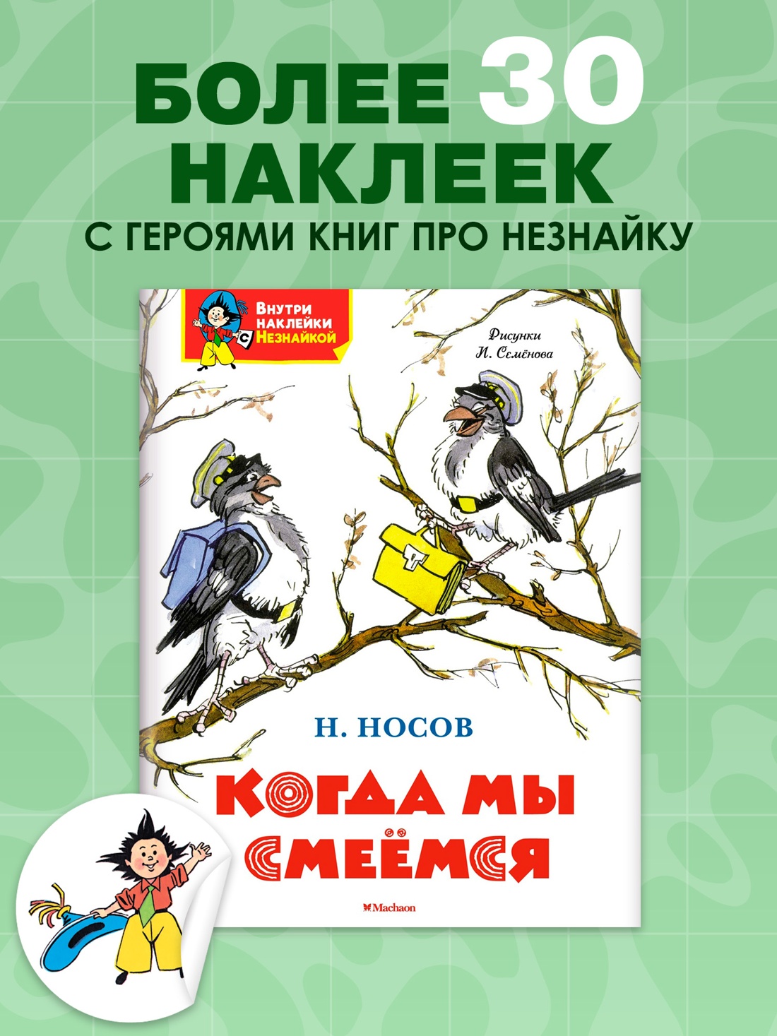 Книга Махаон Я хочу читать! Носов Николай Когда мы смеёмся Классика с наклейками - фото 3