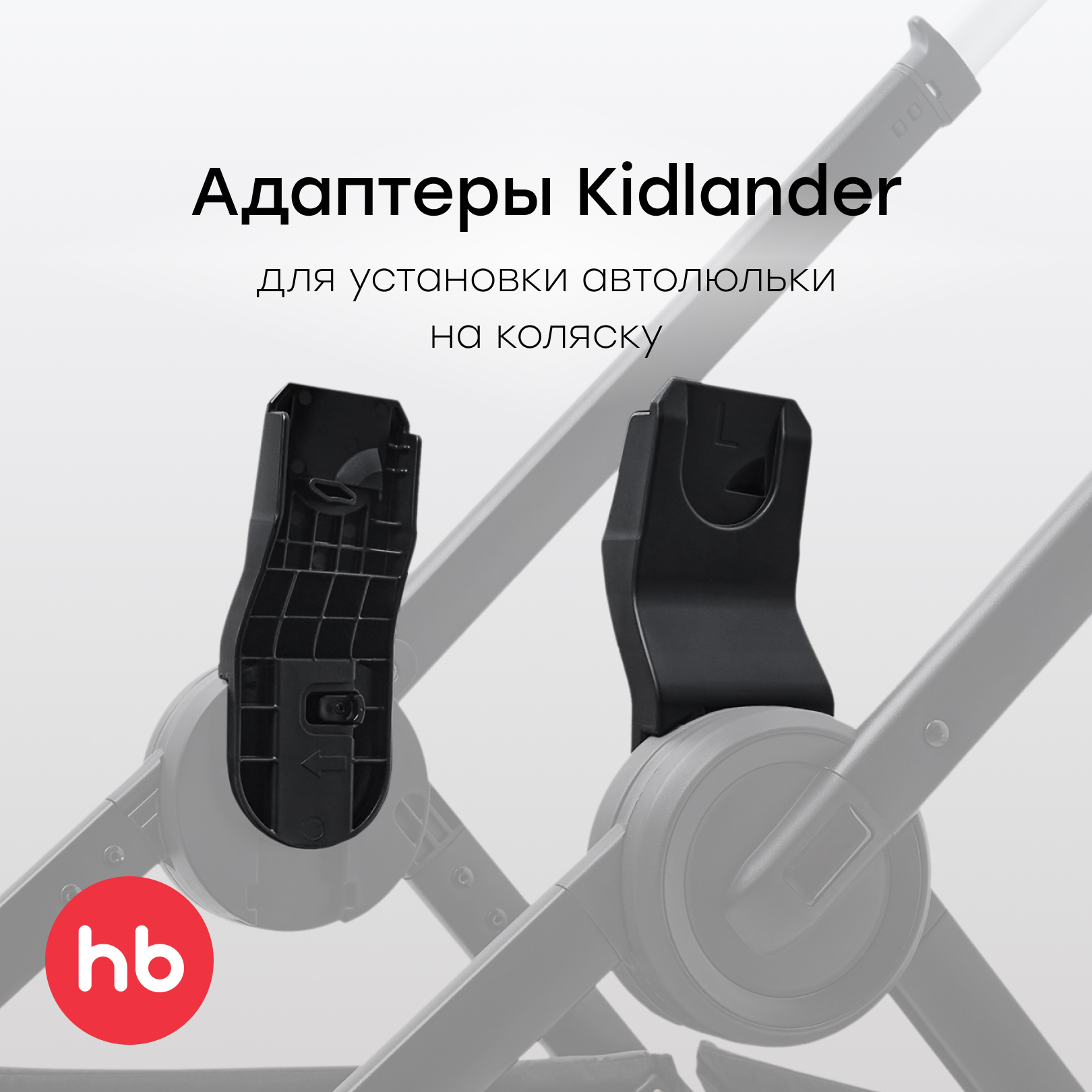 Адаптер для коляски Happy Baby Kidlander 40092 - фото 1