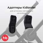 Адаптер для коляски Happy Baby Kidlander