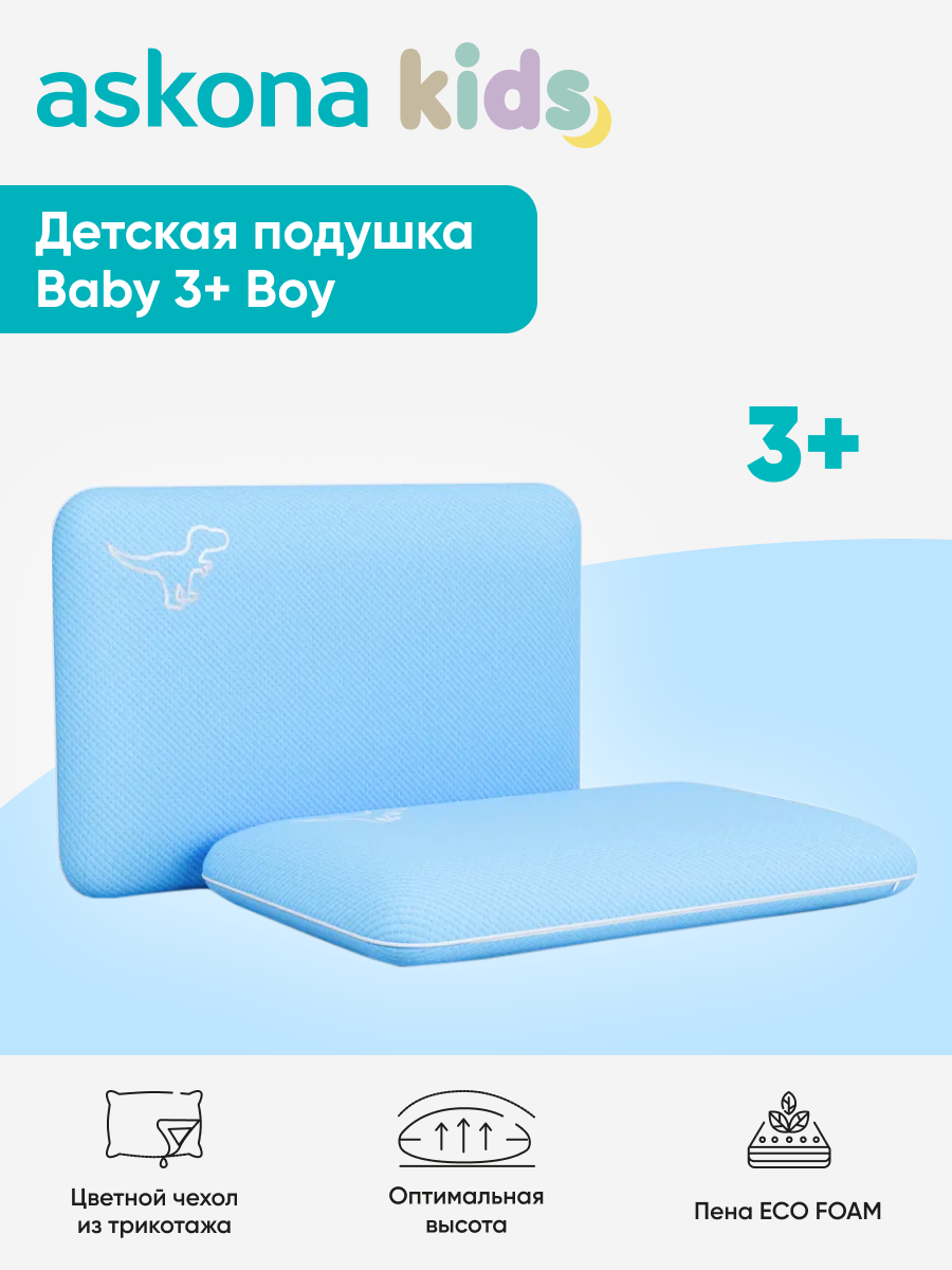 Подушка детская askona kids Baby 3+ BOY 30 x 47 см - фото 1