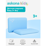 Подушка детская askona kids Baby 3+ BOY 30 x 47 см