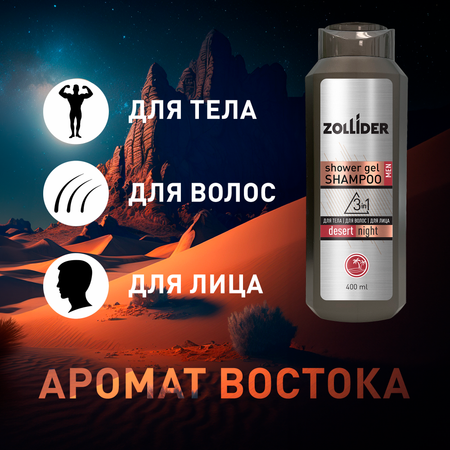 Подарочный набор для мужчин Zollider Гель-шампунь д/душа 3в1 Desert night 400 мл