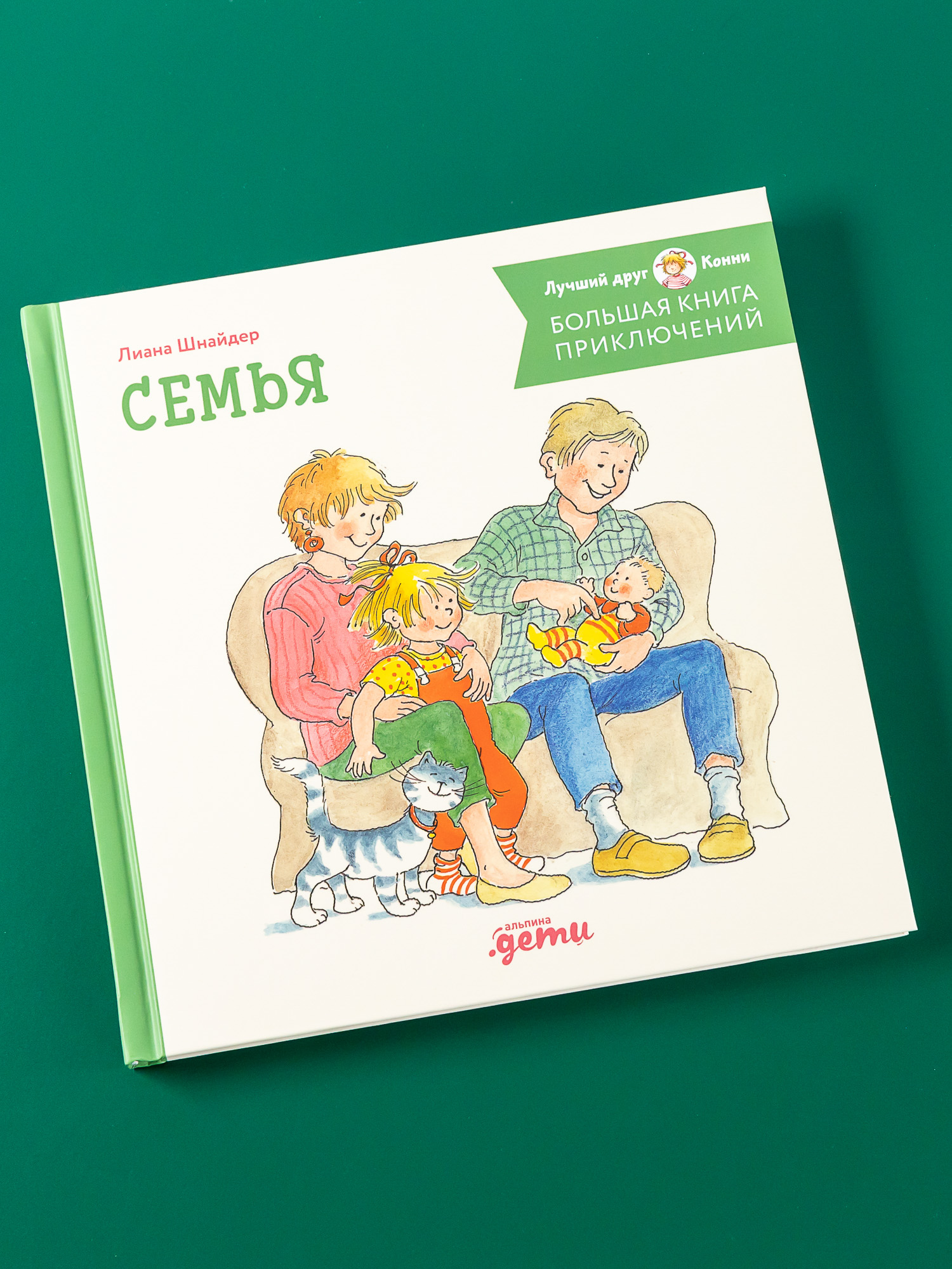 Книга Альпина. Дети Большая книга приключений Конни Семья - фото 1