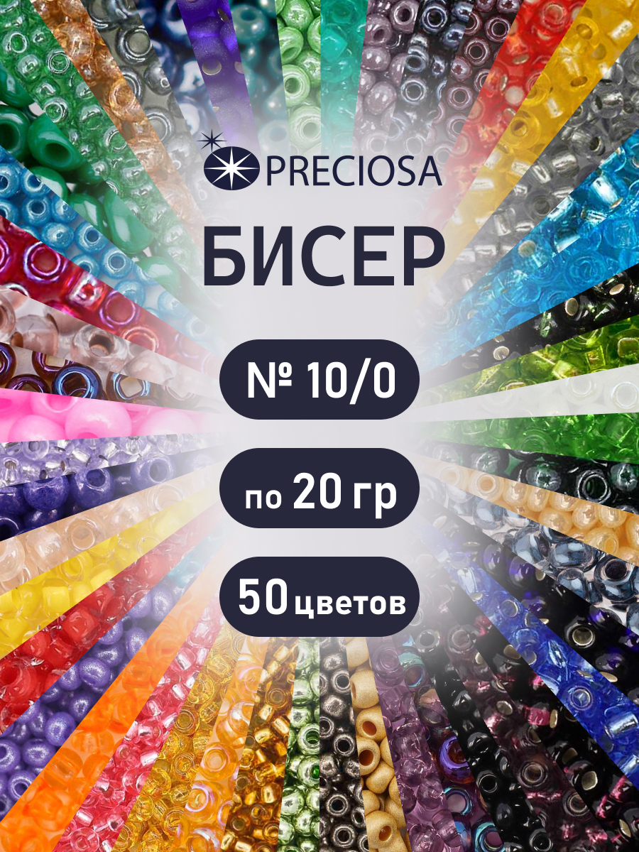 Набор для творчества Preciosa бисер Прециоза 250г 50 цветов - фото 1