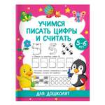 Книга Учимся писать цифры и считать Для дошколят 5-6 лет