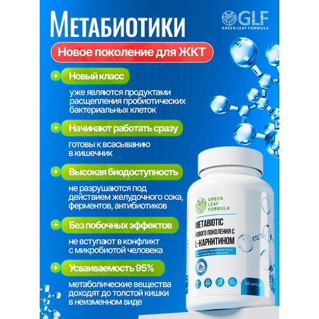 Метабиотик для кишечника Green Leaf Formula ферменты для пищеварения L-карнитин для сжигания жира для иммунитета