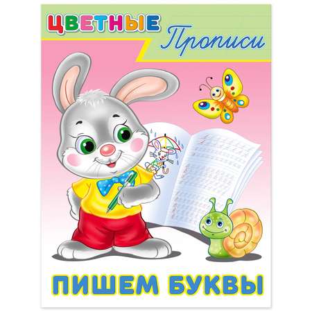 Прописи Фламинго цветные с заданиями для малышей и дошкольников Пишем буквы слова слоги цифры 5 книг