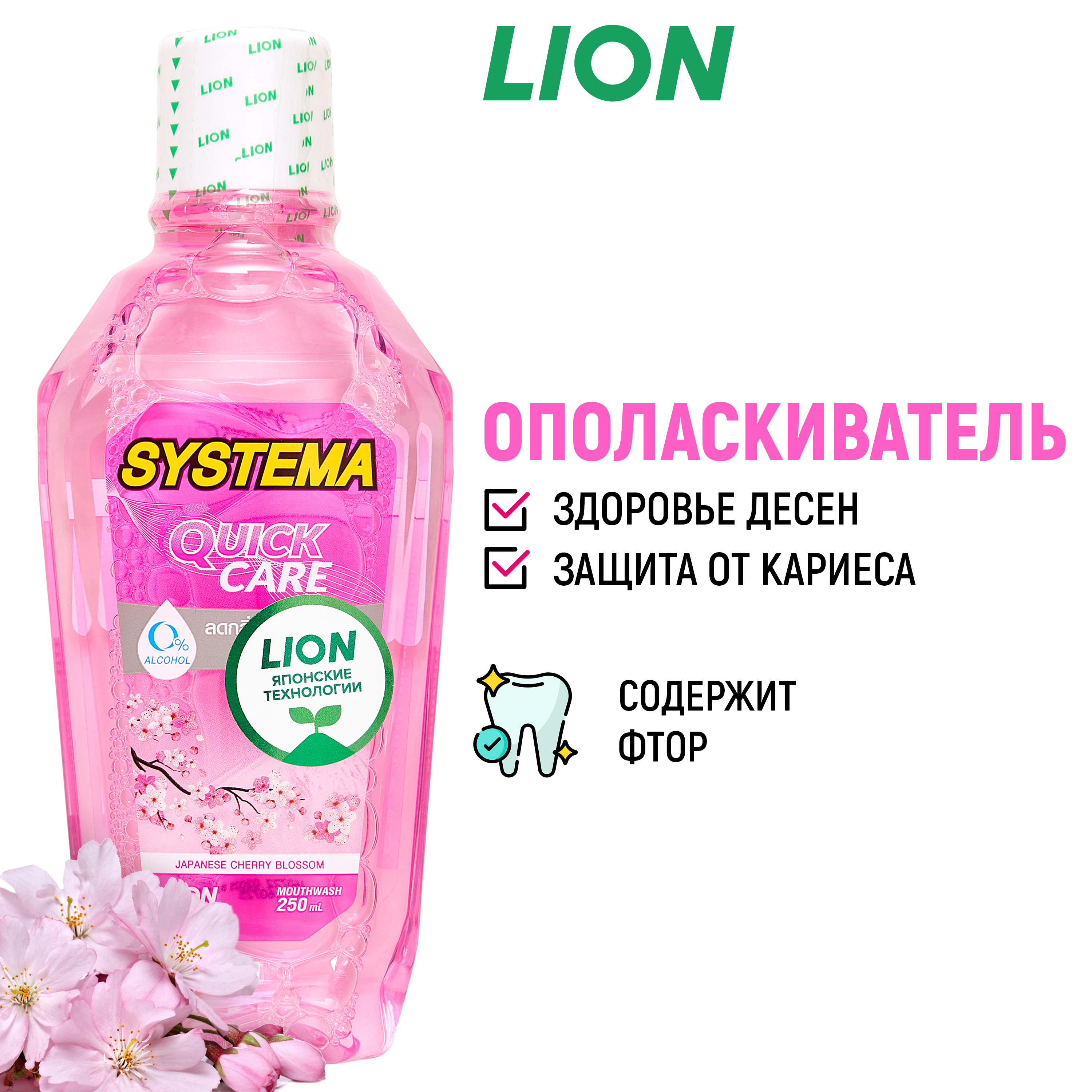Ополаскиватель LION Для полости рта Цветущая вишня 250 мл - фото 1