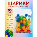 Шарики Юг-Пласт 50 штук диаметр 5 см
