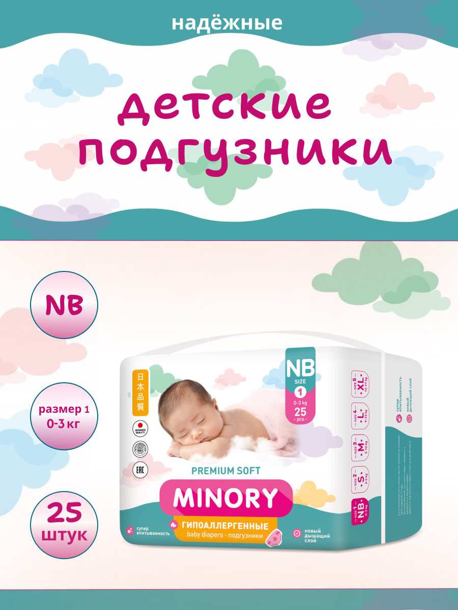 Подгузники Minory для новорожденных NB (0-3 кг) 25 шт. - фото 1