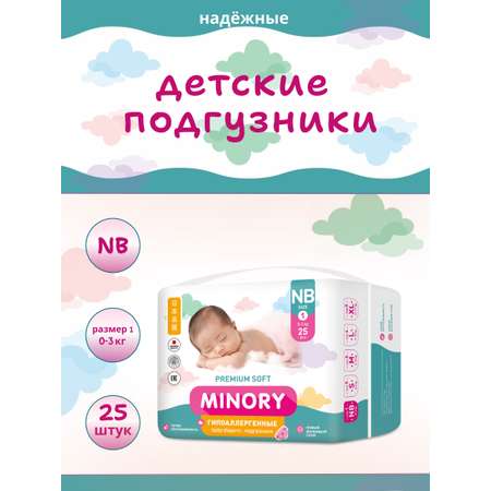 Подгузники Minory для новорожденных NB (0-3 кг) 25 шт.