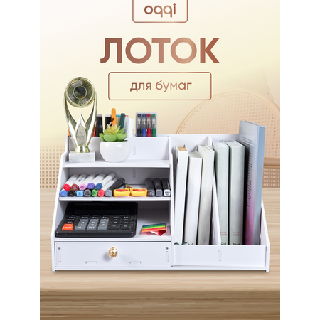 Органайзер настольный oqqi