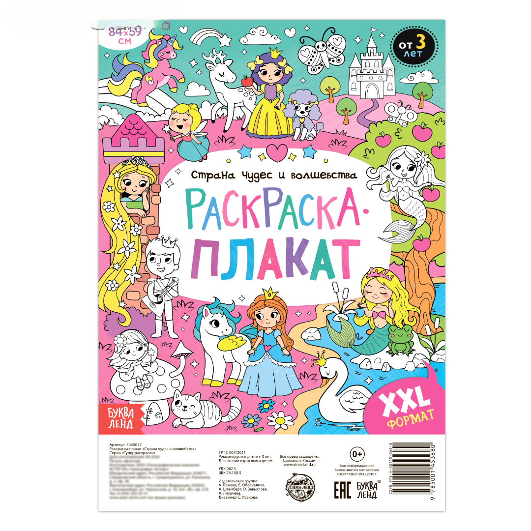 Раскраска-плакат Буква-ленд Страна чудес и волшебства - фото 2