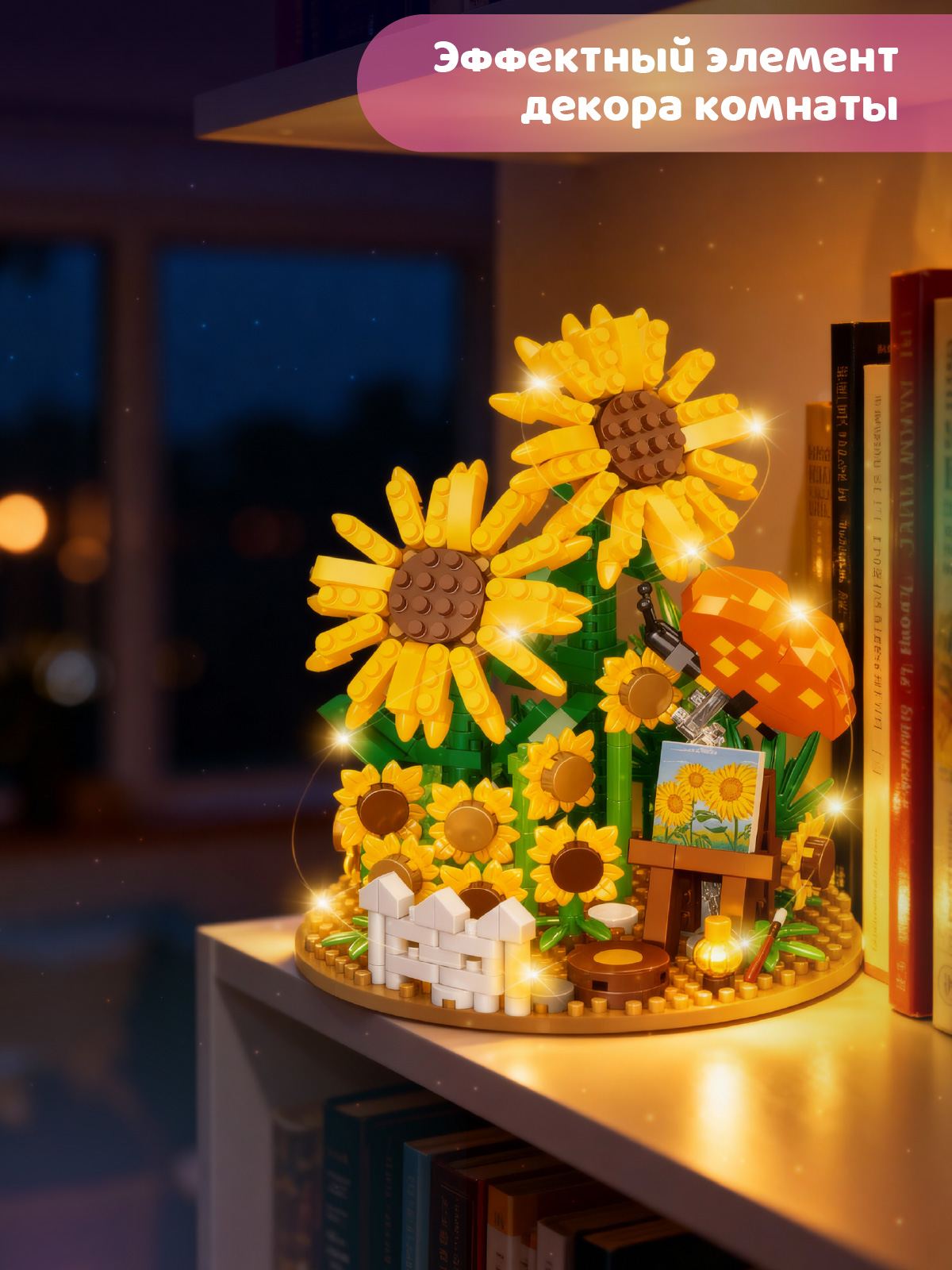 Конструктор Компания Друзей Подсолнухи 558 дет. - фото 4