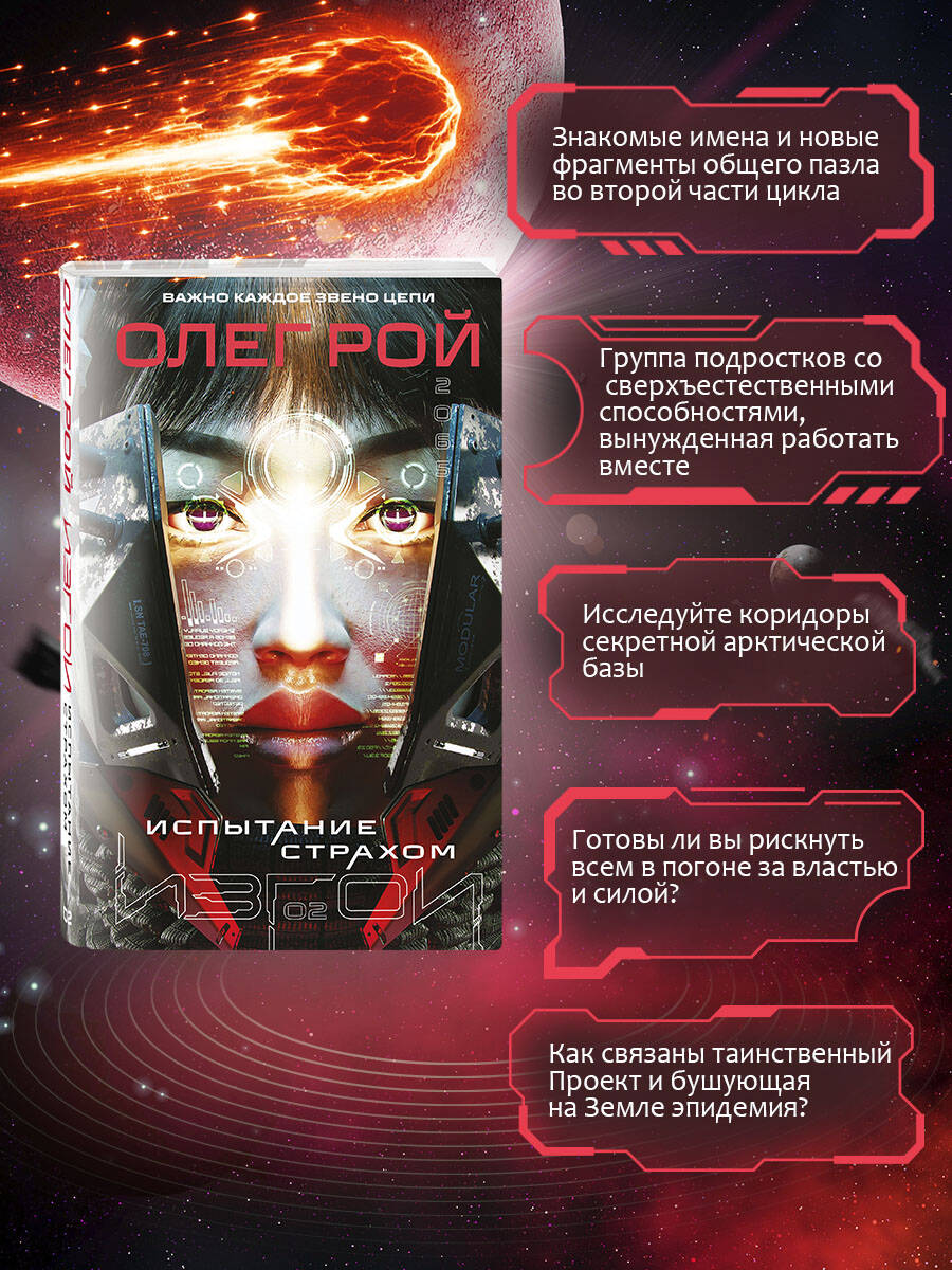 Книга Эксмо Испытание страхом (Изгои #2) - фото 3