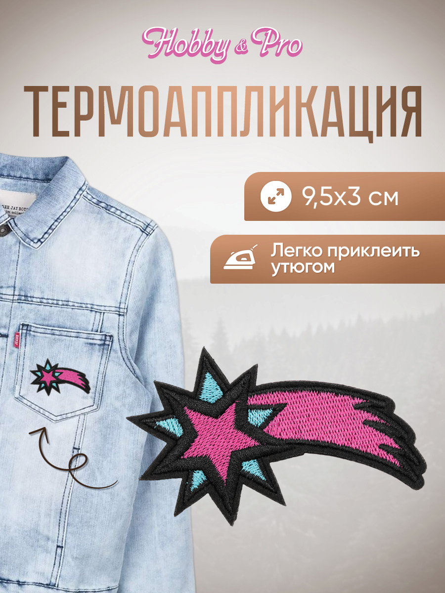 Изображение товара Набор для творчества Hobby Pro термоаппликация Звезда 9.5х3 см для украшения одежды