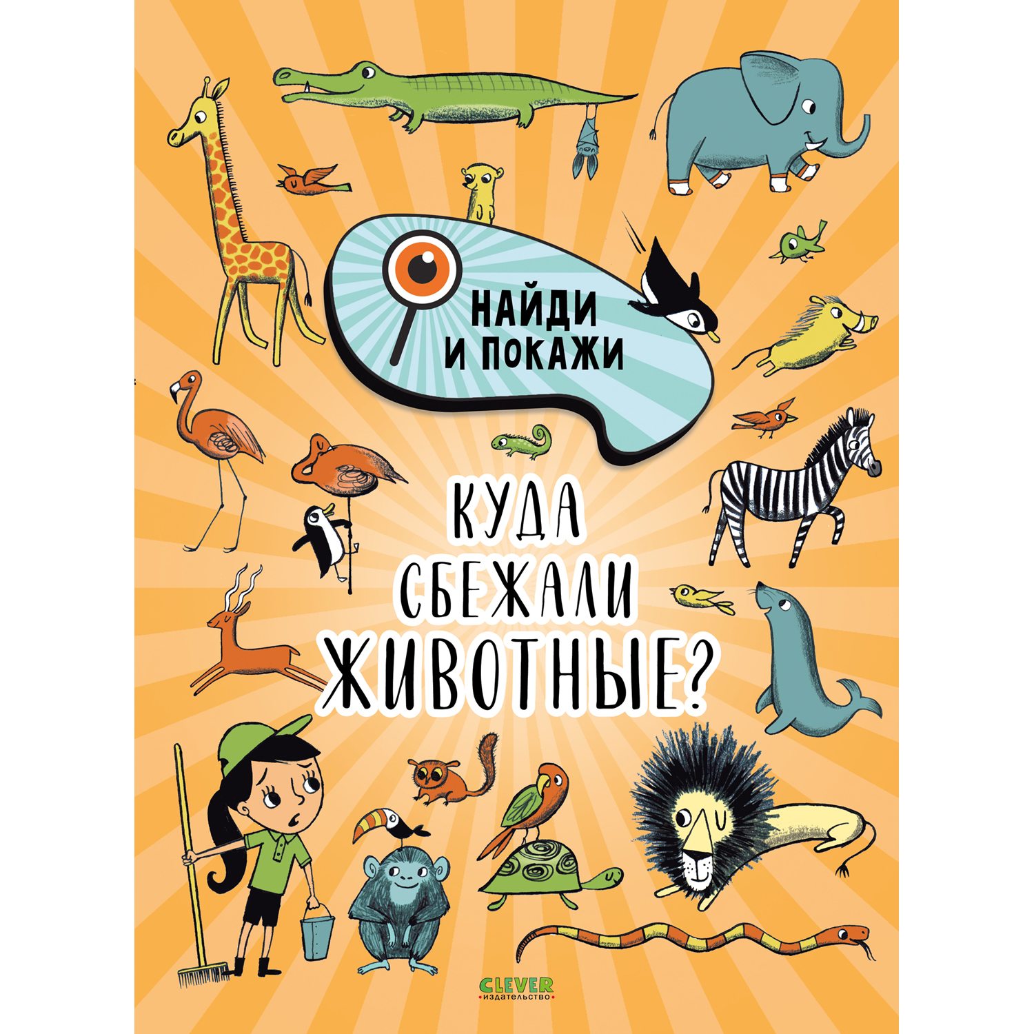 Книга Clever Издательство Найди и покажи. Куда сбежали животные? - фото 1