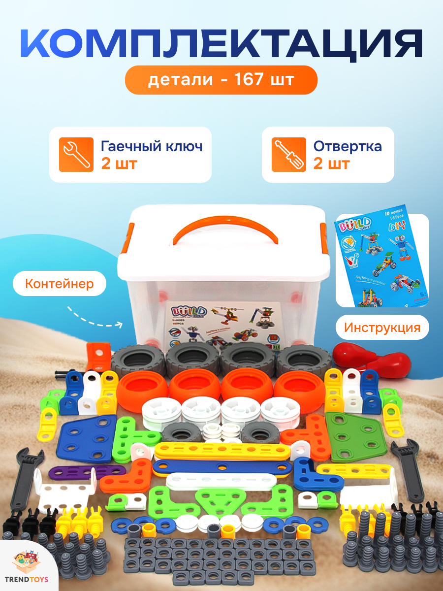 Конструктор TrendToys с отверткой 167 дет. - фото 3