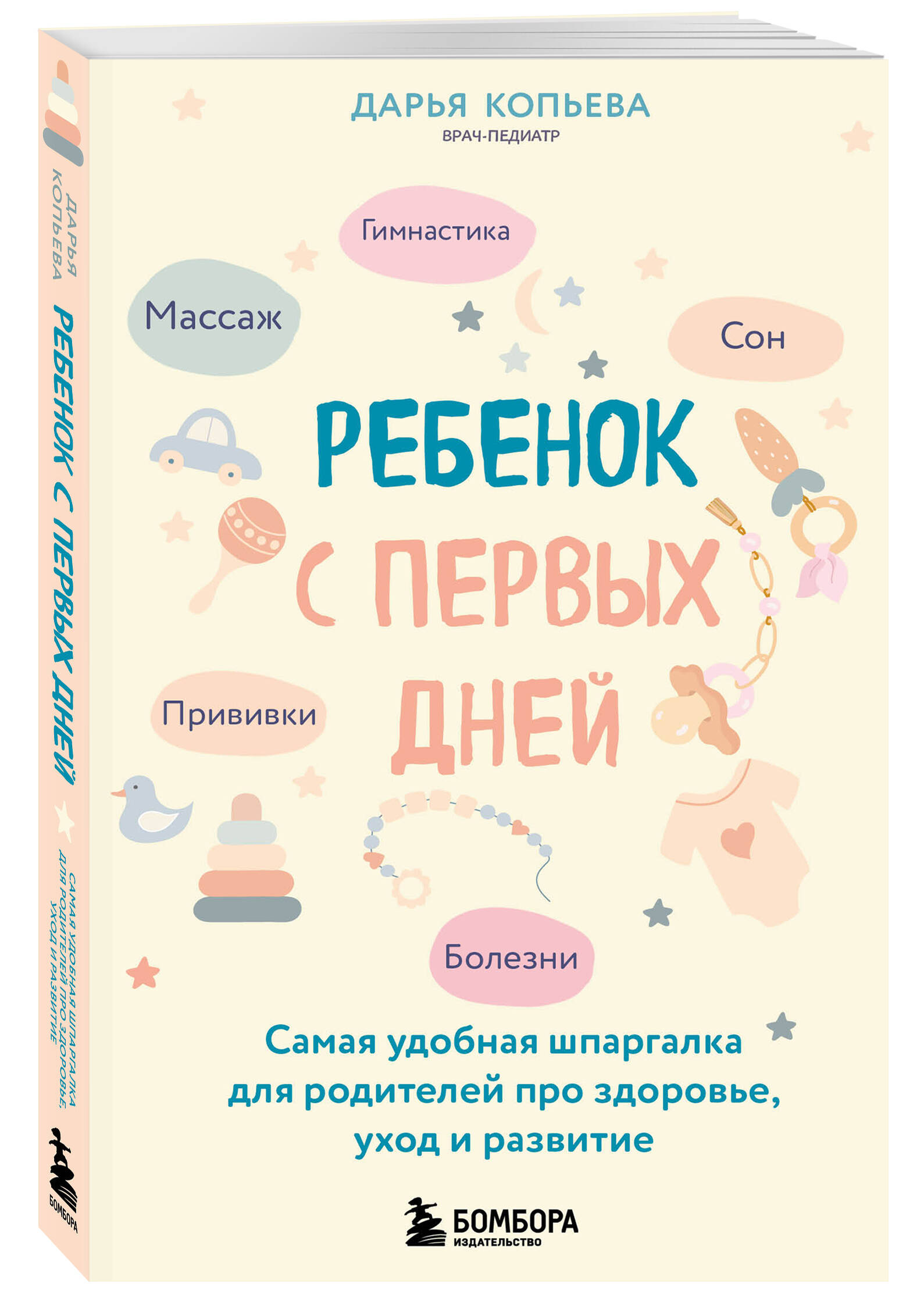 Книга БОМБОРА Ребенок с первых дней Самая удобная шпаргалка для родителей - фото 1