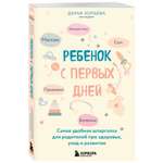 Книга БОМБОРА Ребенок с первых дней Самая удобная шпаргалка для родителей