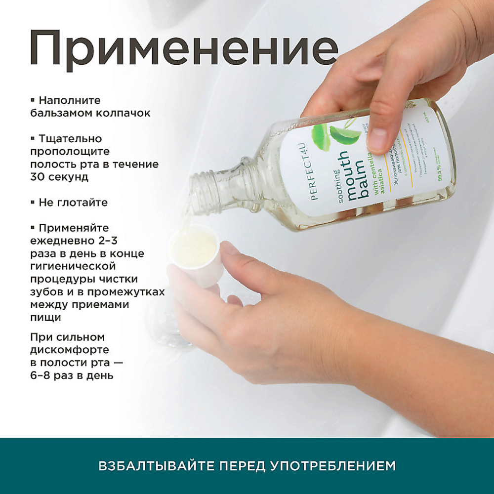 Ополаскиватель PERFECT4U для рта с центеллой азиатской 250 мл - фото 8