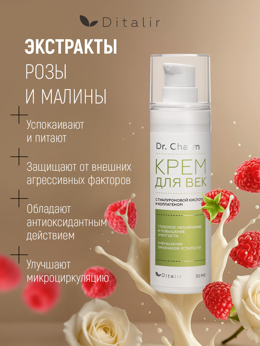 Крем Диталир Для век 30 мл - фото 8