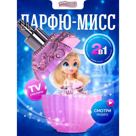Кукла мини Парфю-мисс