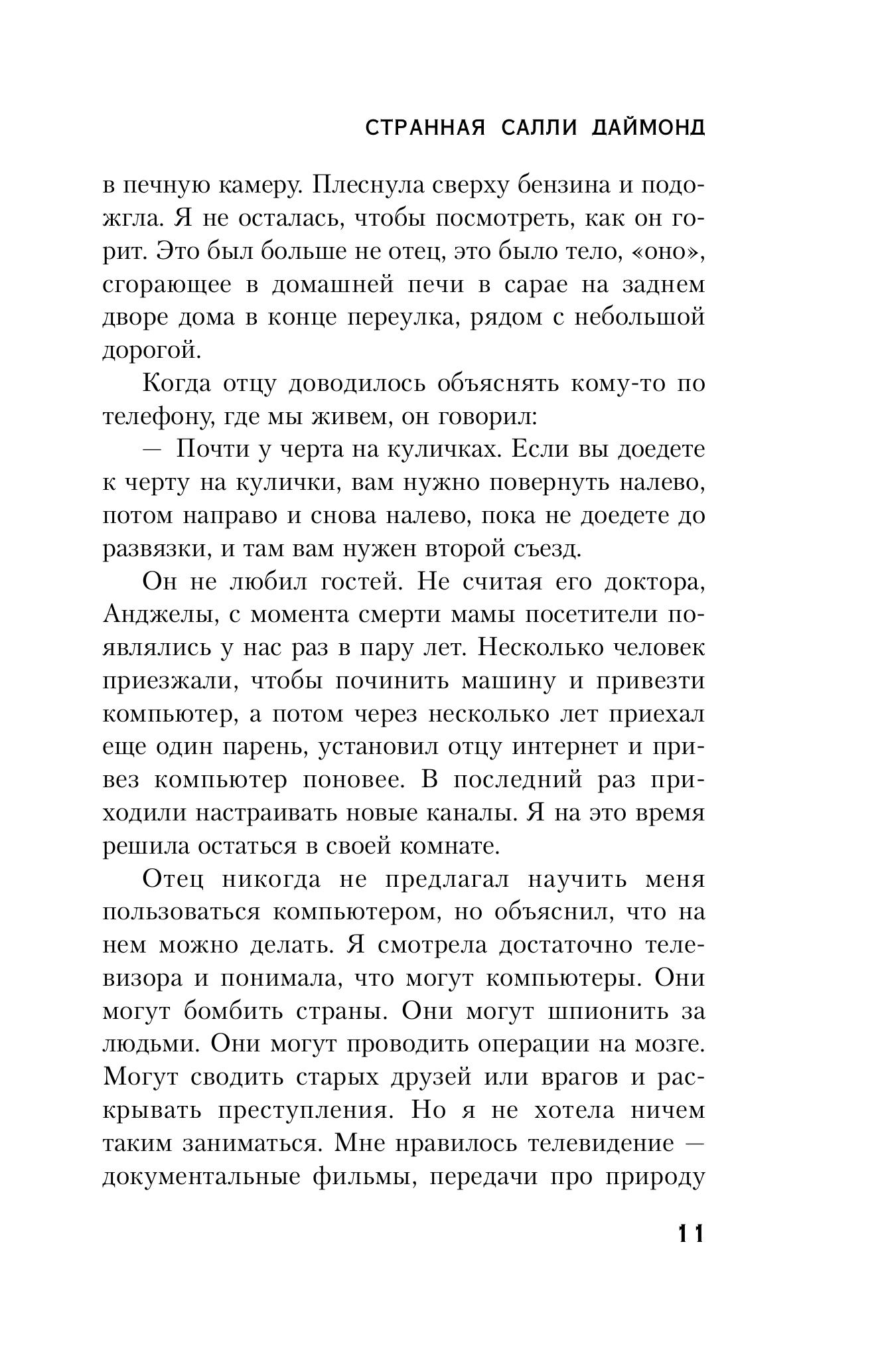Книга Эксмо Странная Салли Даймонд (формат клатчбук) - фото 4