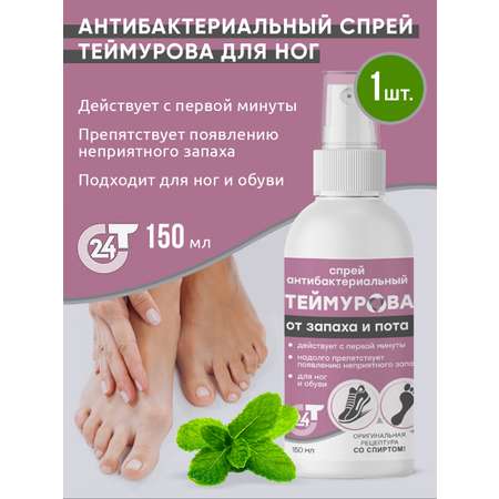Спрей Зеленая Дубрава антибактериальный от запаха и пота Теймурова флакон с дозатором 150 мл