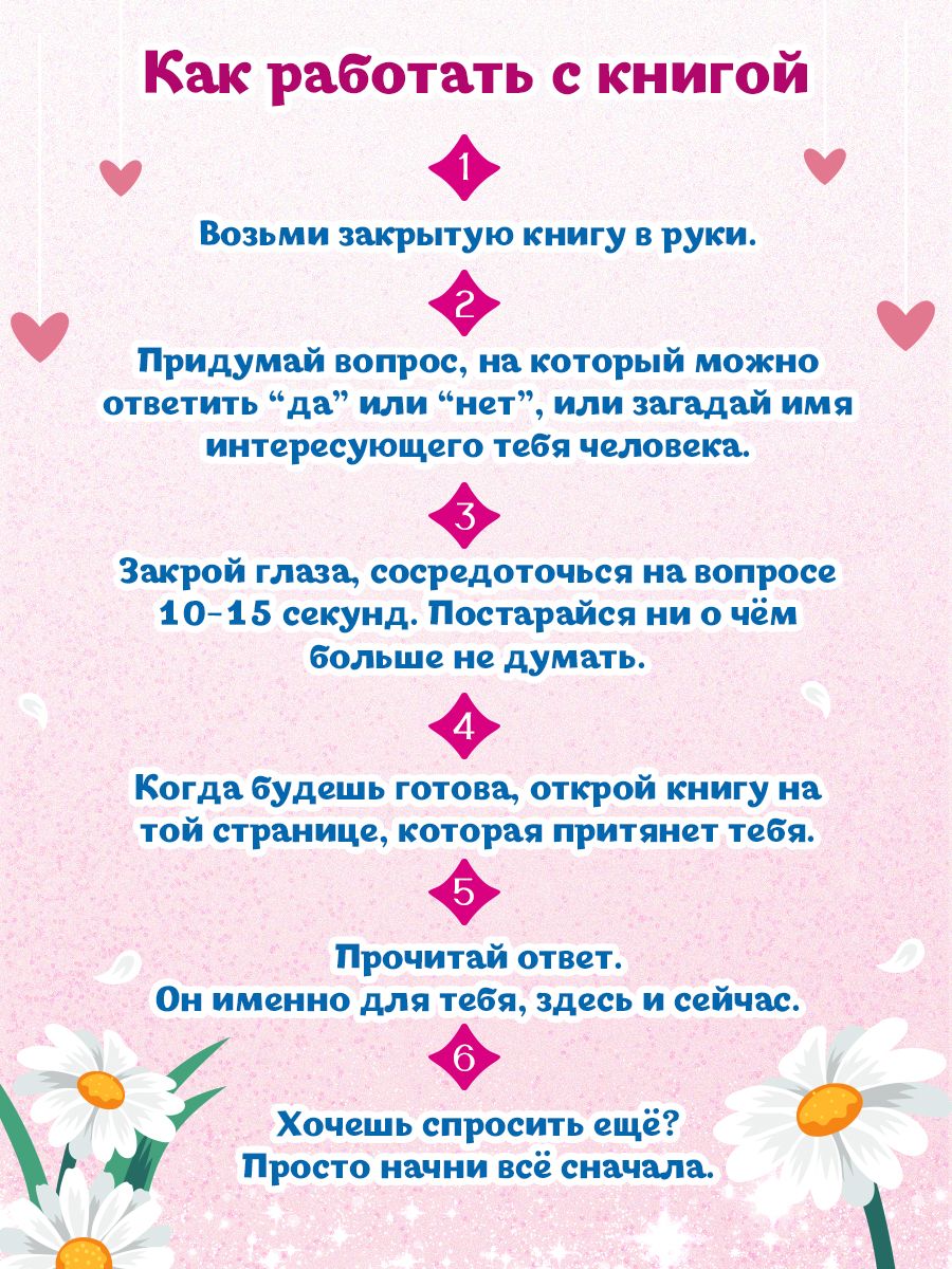 Книга Проф-Пресс с предсказаниями Гадальная книга Любит не любит - фото 2