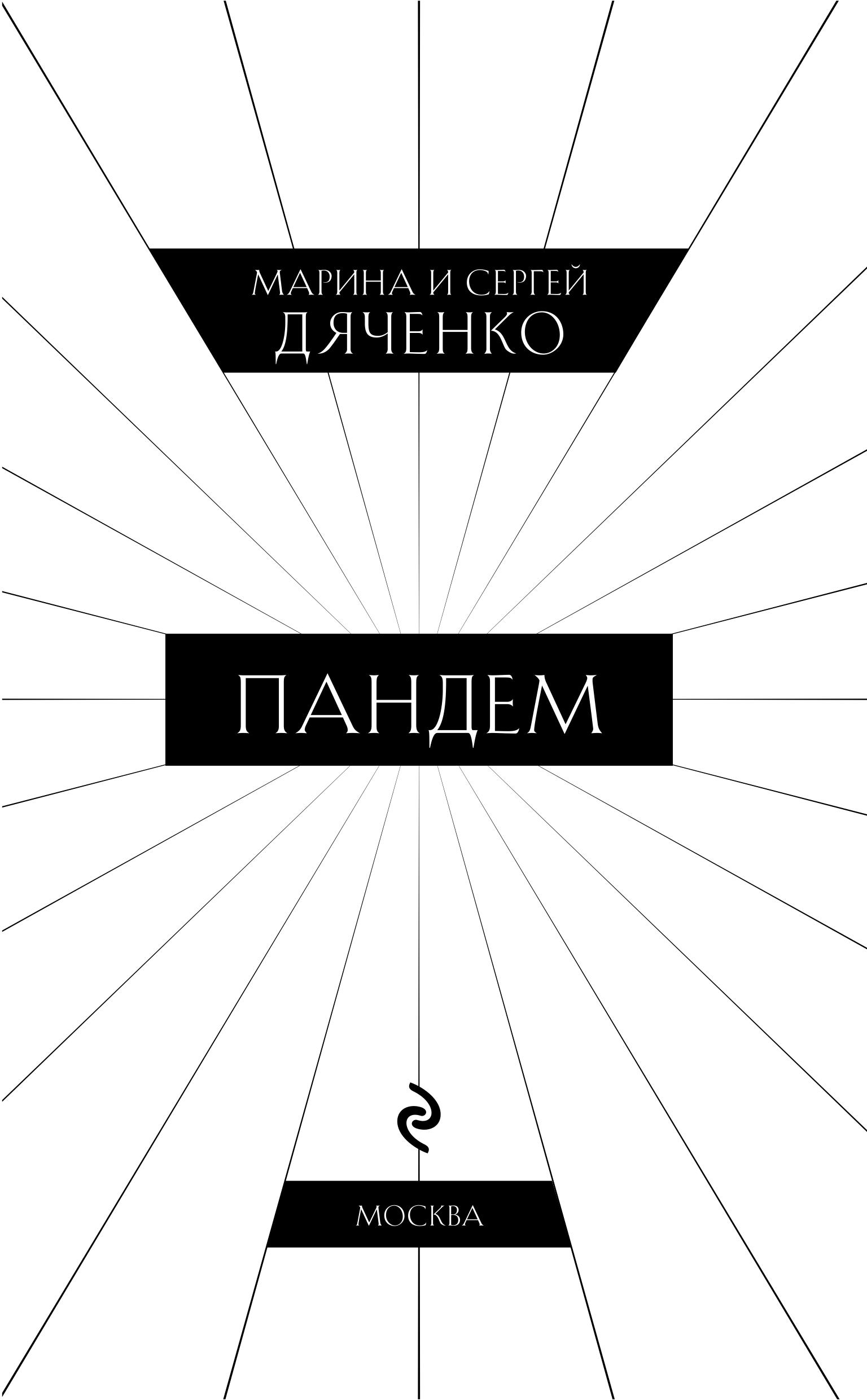 Книга Эксмо Пандем - фото 2