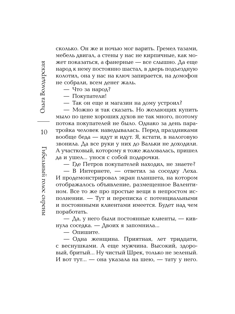 Книга Эксмо Гибельный голос сирены - фото 9