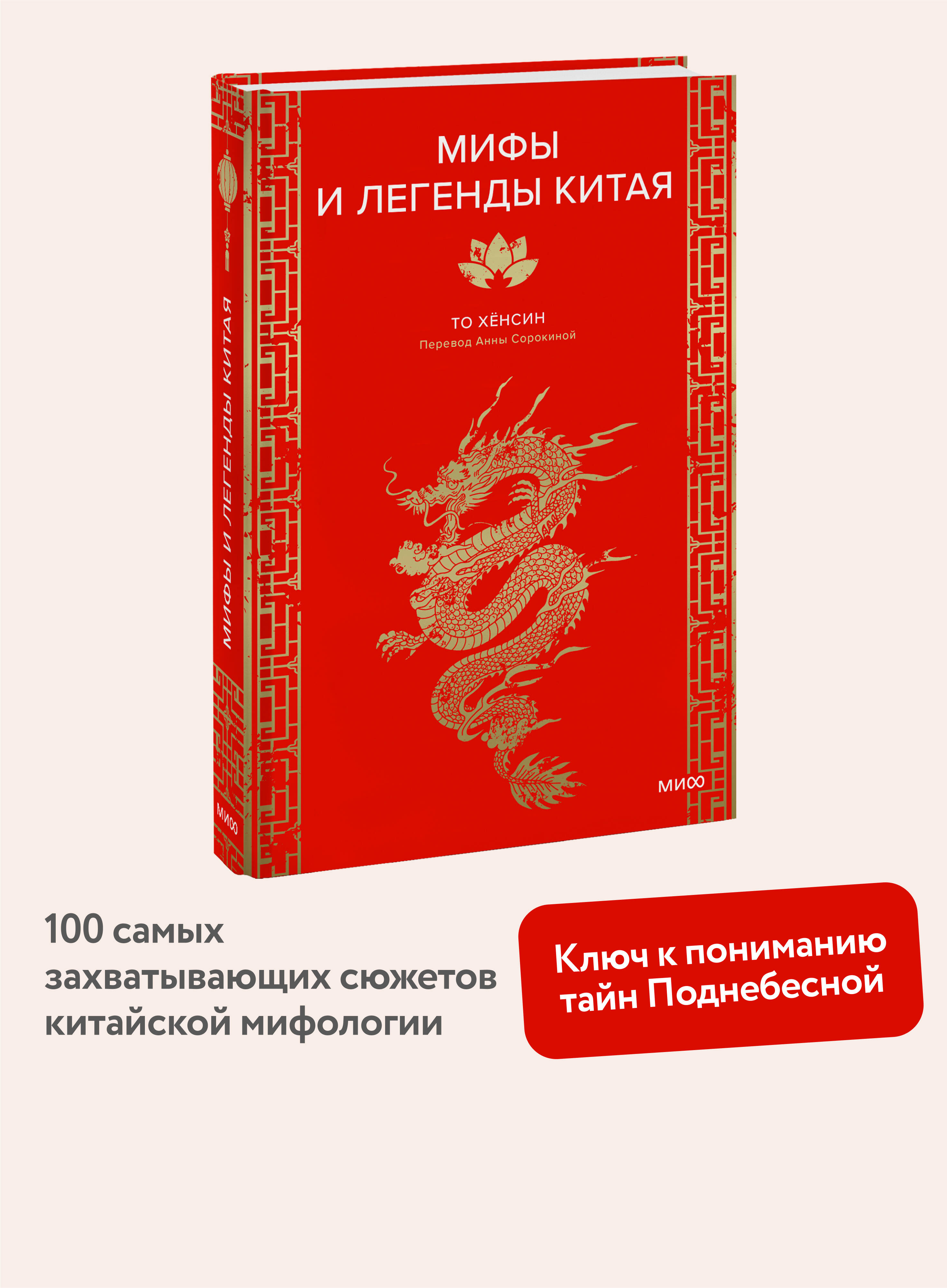 Книга МИФ Мифы и легенды Китая - фото 1