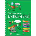 Энциклопедия Махаон Знакомьтесь: Динозавры