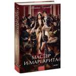 Книга МИФ Мастер и Маргарита Вечные истории Young Adult