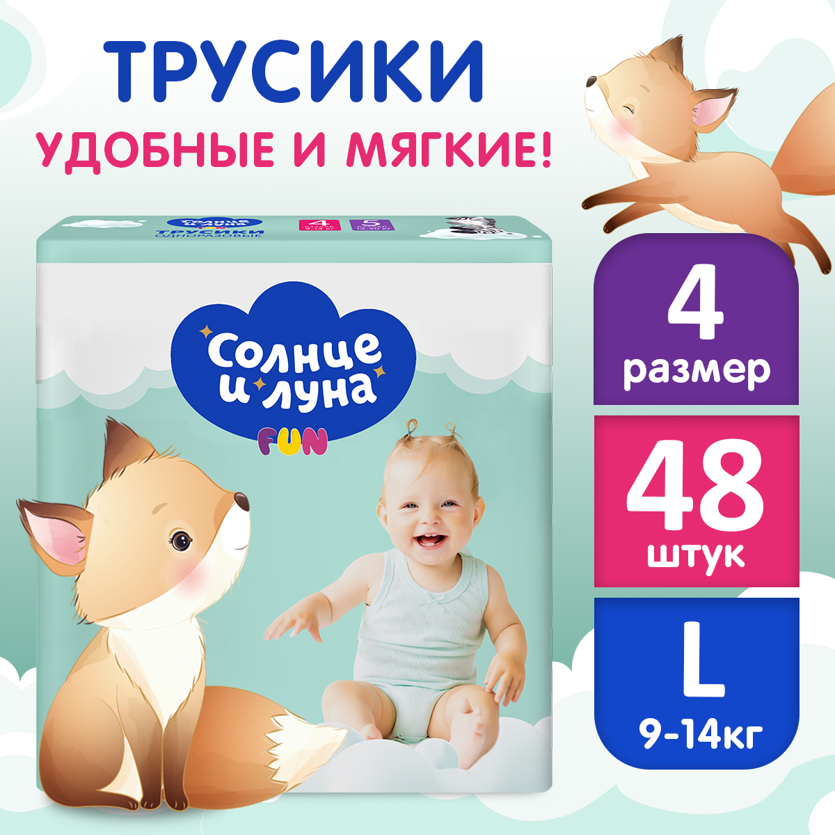 Трусики Солнце и луна 4 (9-14 кг) 48 шт. - фото 1