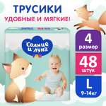 Трусики Солнце и луна 4 (9-14 кг) 48 шт.