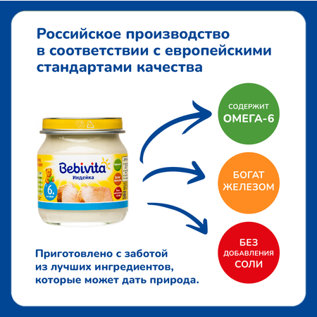 Пюре Bebivita индейка 100г с 6 месяцев