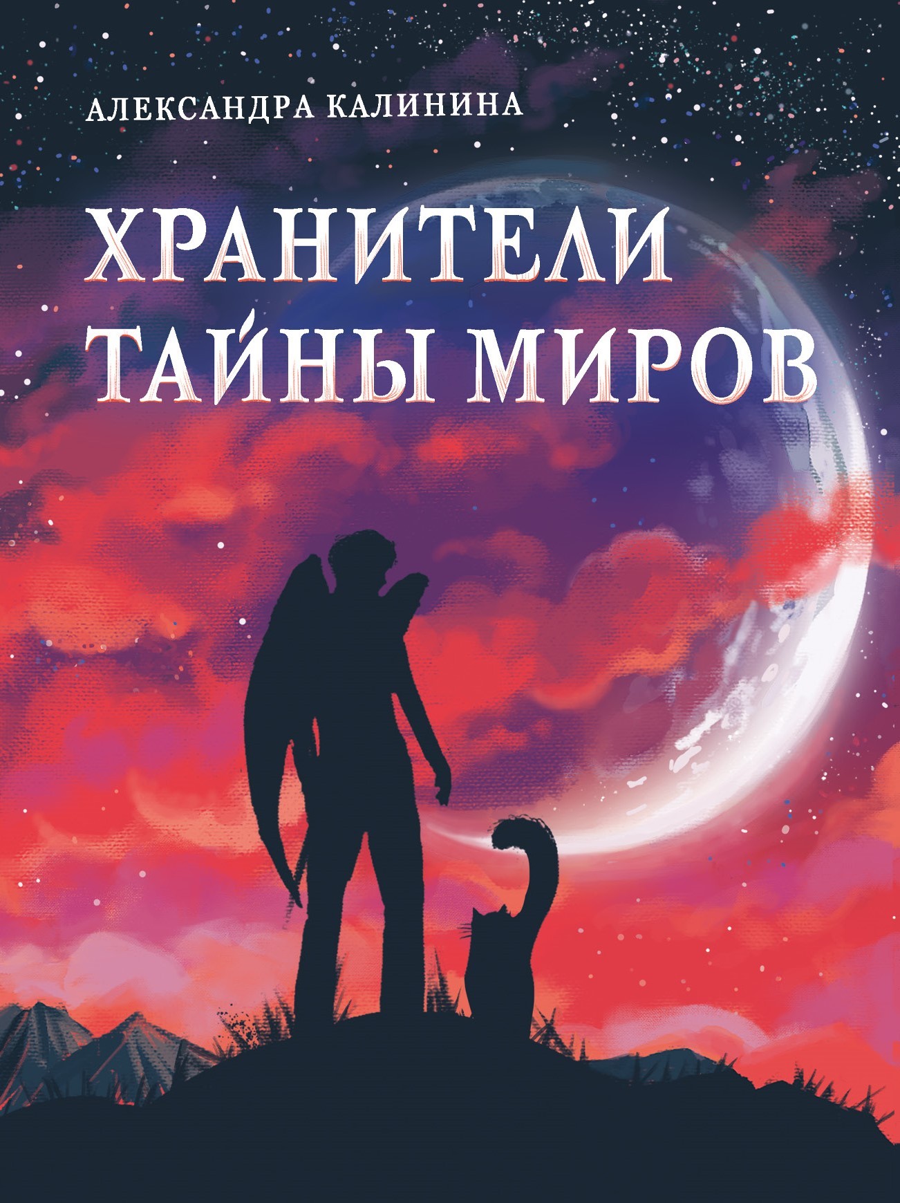 Книга СТРЕКОЗА Агентурная кличка-Трианон Воспоминания контрразведчика - фото 1