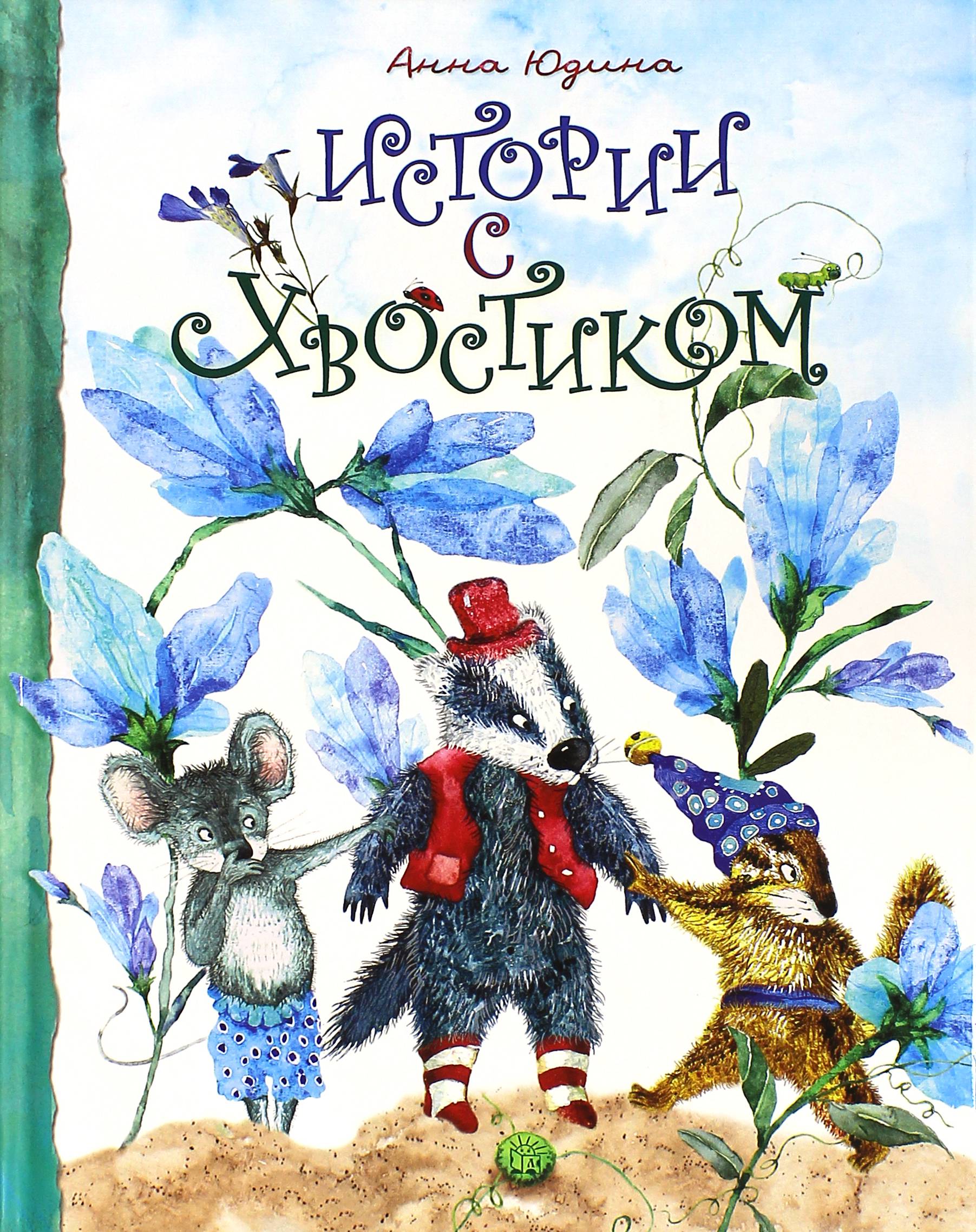 Книга Лабиринт Истории с хвостиком - фото 1