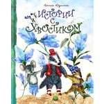 Книга Лабиринт Истории с хвостиком
