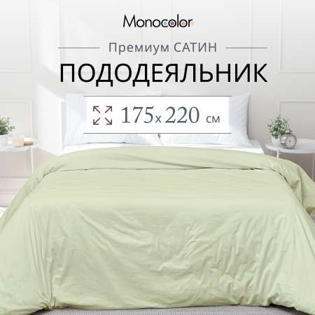 Пододеяльник Monocolor 2-спальный сатин 175х220 рис.4731-1 оливковый