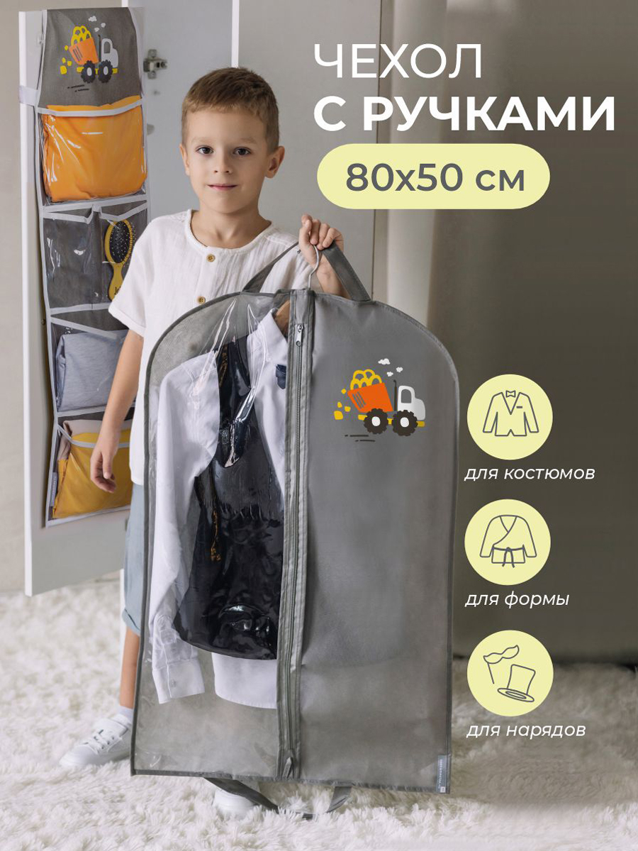 Чехол для одежды Всё на местах детский 50х80 Самосвал серый - фото 1
