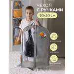 Чехол для одежды Всё на местах детский 50х80 Самосвал серый