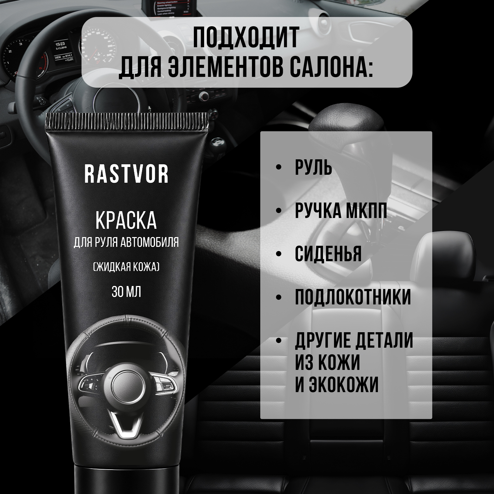 Краска восстановитель цвета кожи руля RASTVOR Черный матовый 30 мл - фото 3