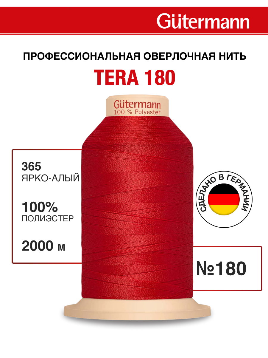 Нитки для оверлока Tera Guttermann 2000м цвет 365 - фото 1