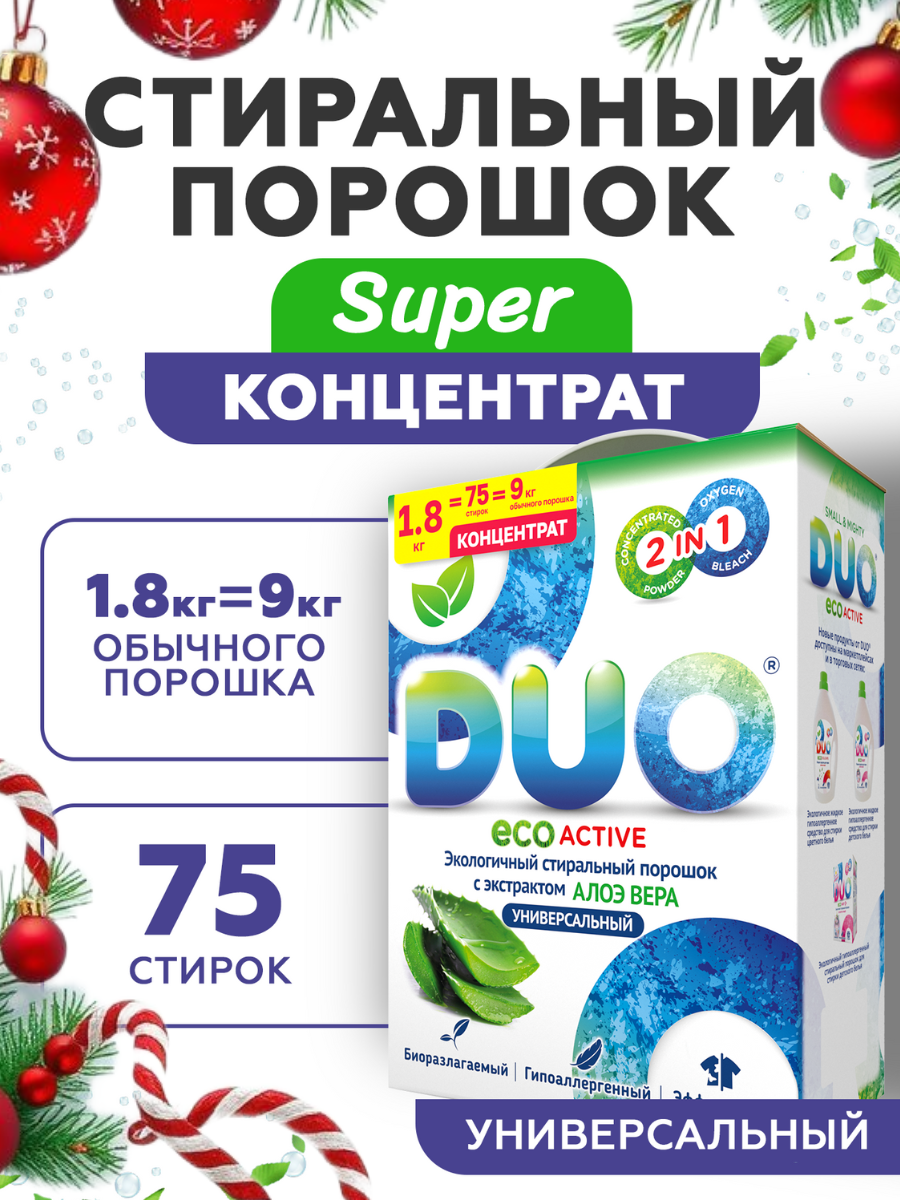 Стиральный порошок DUO Цветное и Белое 1.8 кг - фото 1