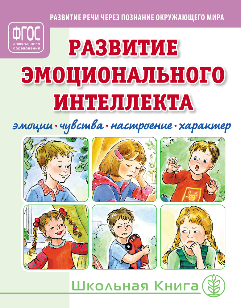 Книга Школьная Книга Развитие эмоционального интеллекта Эмоции Чувства Настроение Характер - фото 1