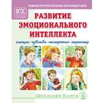 Книга Школьная Книга Развитие эмоционального интеллекта Эмоции Чувства Настроение Характер