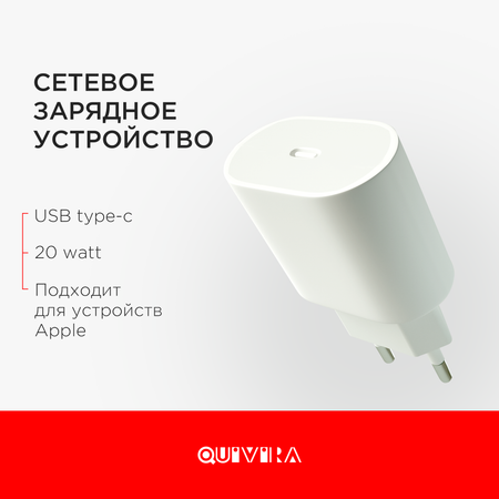 Сетевой блок питания QUIVIRA Быстрая Зарядка для Iphone USB-C TYPE-C 20W / 3A Адаптер/СЗУ